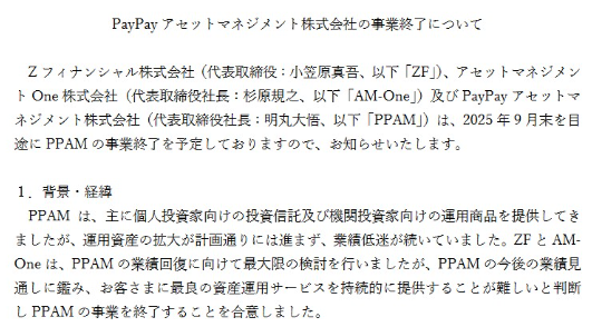 PayPayアセットマネジメント株式会社の事業終了についての文書です。