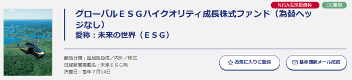 グローバルESGハイクオリティ成長株式ファンド