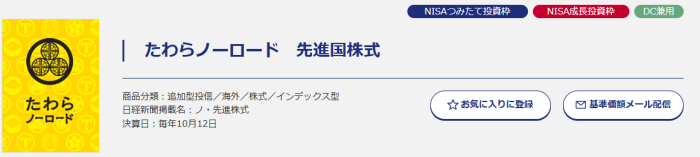 たわらノーロード先進国株式