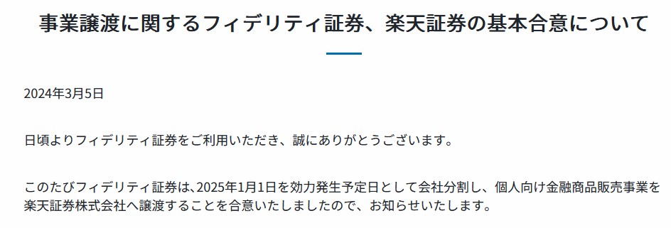 事業譲渡に関するフィデリティ証券、楽天証券の基本合意についての文書です。