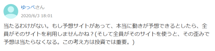 当たるわけがない。もし予想サイトがあって、本当に動きが予想できるとしたら、全員がそのサイトを利用しませんかね？