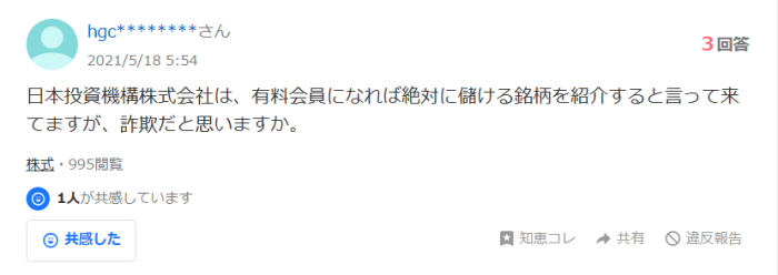 日本投資機構株式会社は、有料会員になれば絶対に儲ける銘柄を紹介すると言ってきてますが、詐欺だと思いますか？