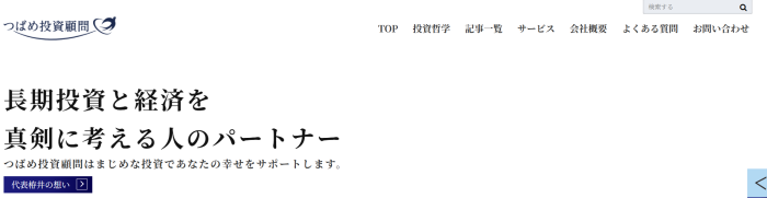 つばめ投資顧問のHPです。