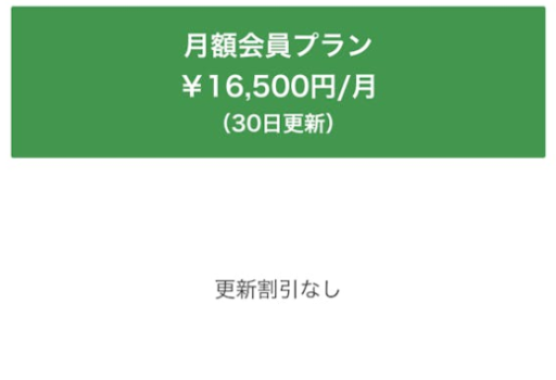 月額会員プランの料金です。