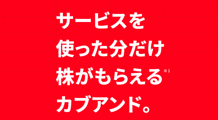 カブアンドのイメージ画像です。