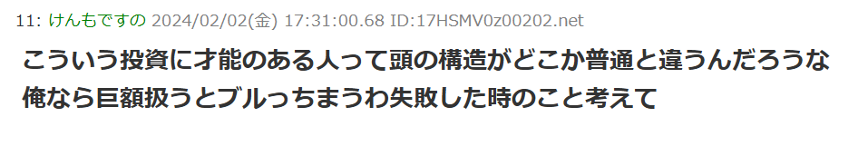 こういう投資に才能のある人って頭の構造がどこか普通と違うんだろうな。
俺なら巨額扱うとブルっちまうわ、失敗した時のこと考えてしまって。
