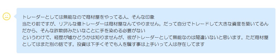 トレードで利益を出せず有料コンテンツに依存しているとの批評