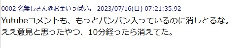 YouTubeコメントも、もっとバンバン入っているのに消しとるな。ええ意見と思ったやつ、10分経ったら消えてた。