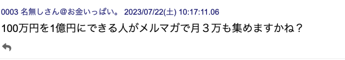 100万円を一億にデキる人がメルマガで月3万も集めますかね？