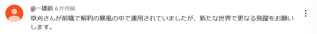 草刈さんが前職で暴風の中で運用されていましたが、新たな世界でさらなる飛躍をお願いします。