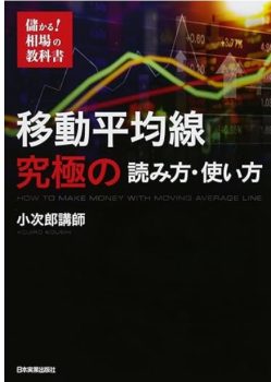 かる! 相場の教科書 移動平均線 究極の読み方・使い方