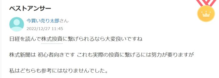 日経を読んで株式投資に繋げられるなら大変良いですね
株式新聞は初心者向きですこれも実際の投資に繋げるには努力が要りますが
私はどちらも参考にはなりませんでした。