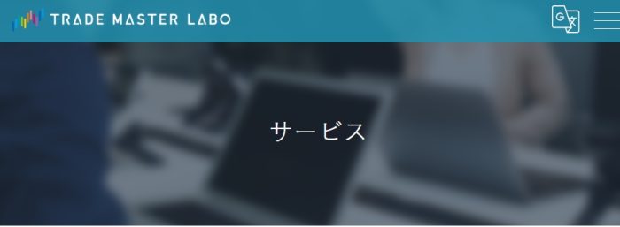 トレードマスターラボのサービス画像