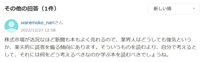 株式市場が活況なほど新聞も本もよく売れるので、業界人はどうしても強気というか、楽天的に読者を煽る傾向にあります。そういうものを読むより、自分で考えるとして、それには何をどう考えるべきなのか学ぶ本を読むべきでしょうね。