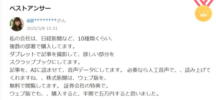 私の会社は、日経新聞など、10種類くらい、 複数の部署で購入してます。
ダブレットで記事を撮影して、欲しい部分を
スクラップブックにしてます。
記事を、AIに読ませて、音声データにしてます。必要なら人工音声で、、読み上げてくれますね、、株式新聞は、ウェブ版を、
無料で閲覧してます。証券会社の特典で。
ウェブ版でも、、購入すると、半期で五万円すると思いました。