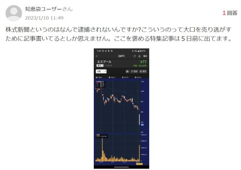 株式新聞というのはなんで逮捕されないんですか?こういうのって大口を売り逃がす
ために記事書いてるとしか思えません。ここを褒める特集記事は5日前に出てます。