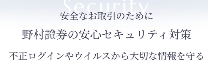野村證券のセキュリティ