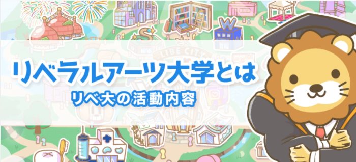 リベラルアーツ大学
