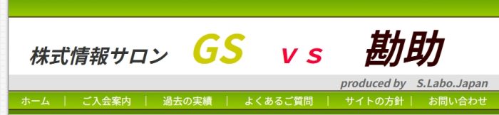株式情報サロン GS vs 勘助のバナー