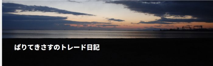 ぱりてきさすのトレード日記