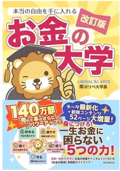 本当の自由を手に入れるお金の大学