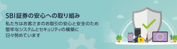 SBI証券のセキュリティの取組み
