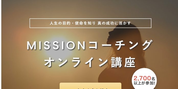 MISSIONコーチング オンライン講座