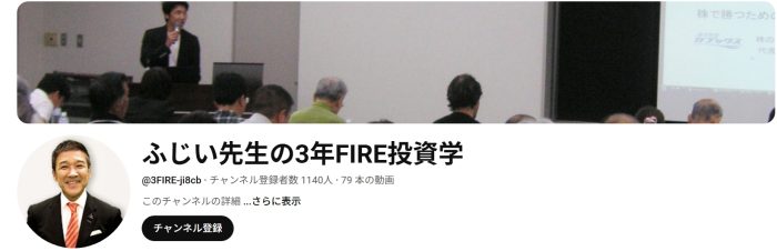ふじい先生の3年FIRE投資学