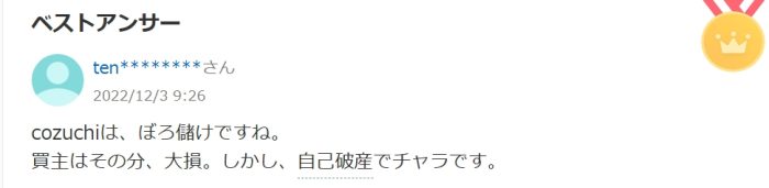 買主は大損、cozuchiはぼろ儲けという口コミ