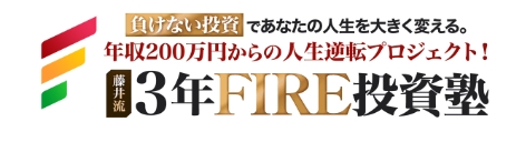 藤井流3年FIRE投資塾