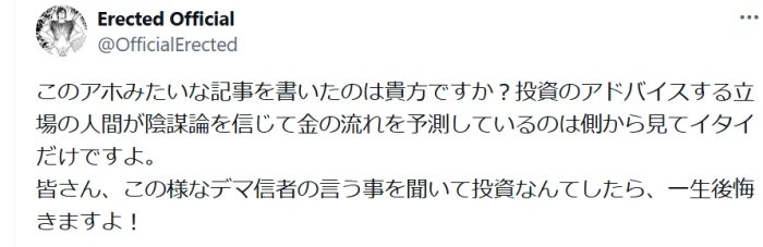 デマ信者の言うこと聞いて投資したら後悔するという口コミ