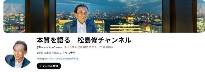 YouTube「本質を語る 松島修チャンネル」