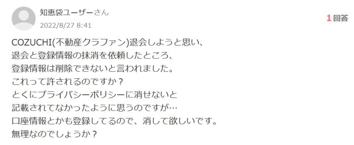 登録情報が削除できないという口コミ