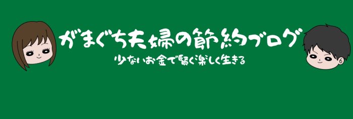 がまぐち夫婦の節約ブログ