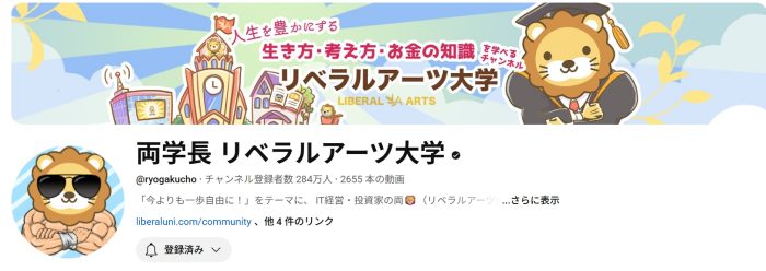 YouTube「両学長 リベラルアーツ大学」