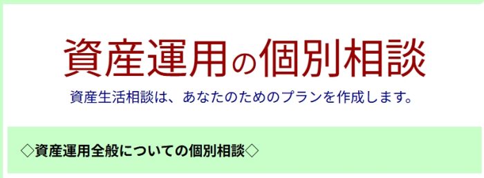 資産個別相談
