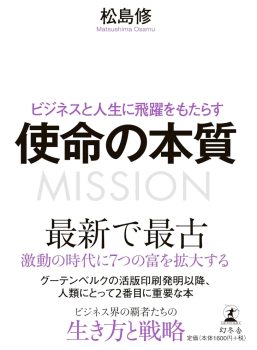 ビジネスと人生に飛躍をもたらす 使命の本質