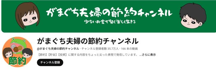 がまぐち夫婦の節約チャンネル