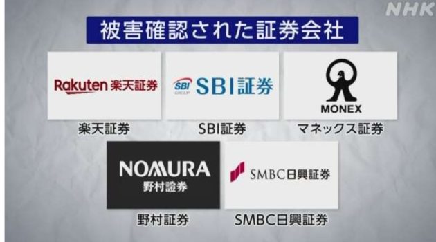 被害が確認された証券会社
