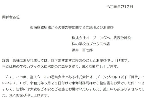 警告書に関する説明とお詫び文書