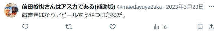 肩書きばかりアピールしているという口コミ