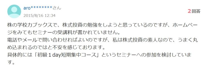 受講料が不明だという口コミ