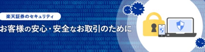 楽天証券のセキュリティ
