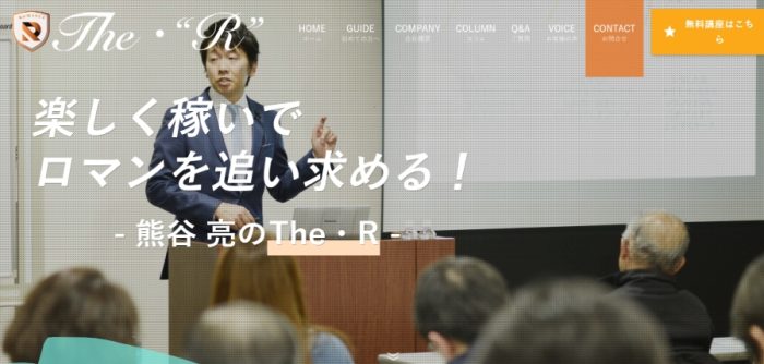 投資スクール「The・R」