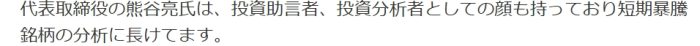 代表は短期暴落銘柄の分析の長けている