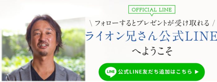 ライオン兄さんの公式LINE