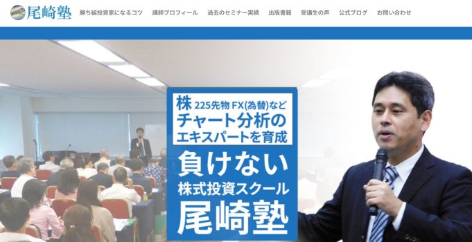 尾崎塾のHP