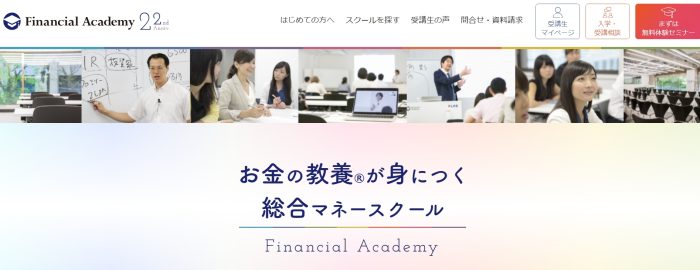 ファイナンシャルアカデミー