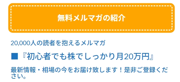 無料メルマガ