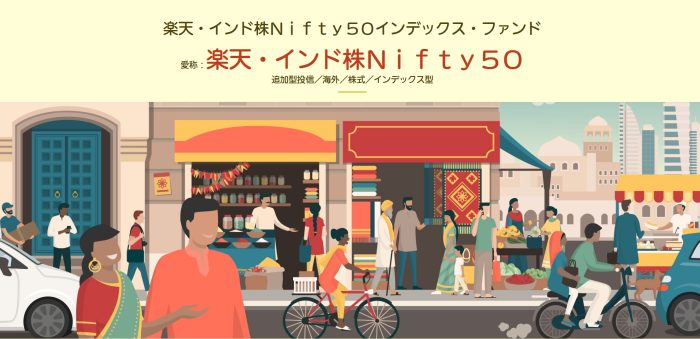 楽天・インド株Nifty50
